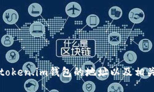 如何找到token.im钱包的地址以及相关使用指南