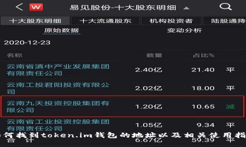 如何找到token.im钱包的地址以及相关使用指南