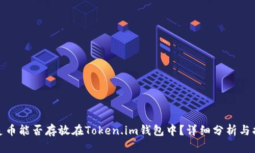 超灵币能否存放在Token.im钱包中？详细分析与指南
