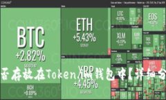 超灵币能否存放在Token.i