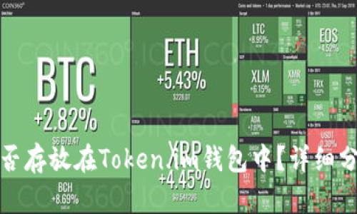 超灵币能否存放在Token.im钱包中？详细分析与指南