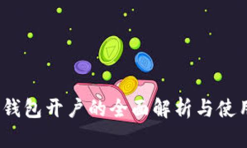 :数字钱包开户的全面解析与使用指南