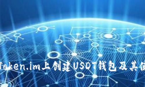 如何在Token.im上创建USDT钱包及其使用指南