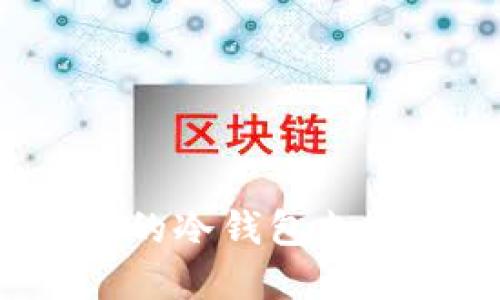 2023年最受欢迎的冷钱包支持加密货币大盘点