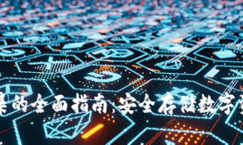 冷钱包地址采集的全面指南：安全存储数字资产的最佳实践