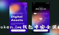 如何在Token.im钱包中安全便