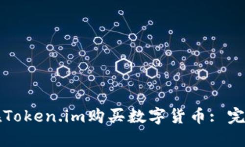 如何在Token.im购买数字货币: 完整指南