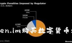 如何在Token.im购买数字货币