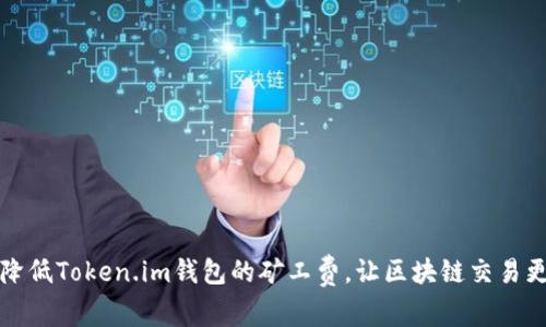 如何降低Token.im钱包的矿工费，让区块链交易更划算