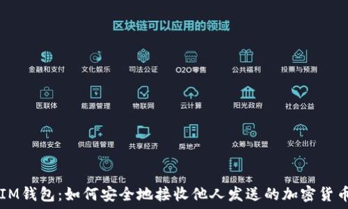   
IM钱包：如何安全地接收他人发送的加密货币