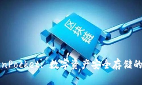 冷钱包与TokenPocket: 数字资产安全存储的理想解决方案