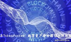 冷钱包与TokenPocket: 数字资