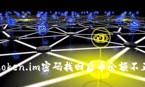 如何解决token.im密码找回后币余额不正确的问题