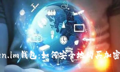 Token.im钱包：如何安全地购买加密货币