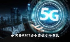 如何将USDT安全存放于冷钱