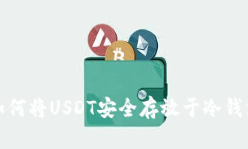 如何将USDT安全存放于冷钱包