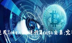 如何使用Token.im进行Zcash交