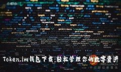 Token.im钱包下载：轻松管理