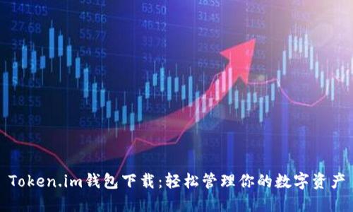 Token.im钱包下载：轻松管理你的数字资产