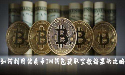 如何利用优质币IM钱包获取空投糖果的攻略