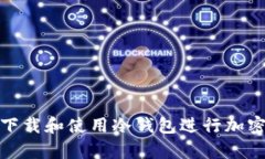 如何安全下载和使用冷钱