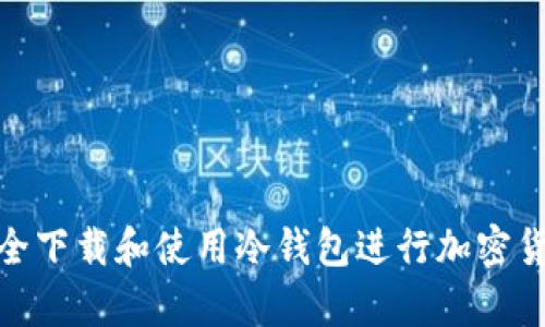 如何安全下载和使用冷钱包进行加密货币存储