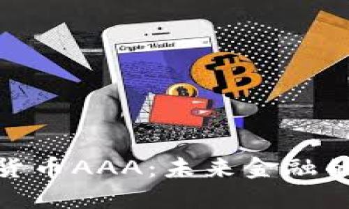 : 数字货币AAA：未来金融的颠覆者