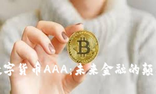 : 数字货币AAA：未来金融的颠覆者