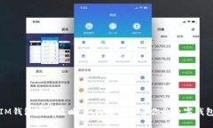 IM钱包测评攻略：如何选择