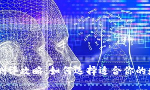 IM钱包测评攻略：如何选择适合你的数字钱包