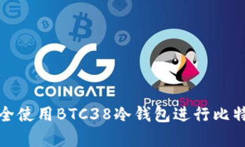 如何安全使用BTC38冷钱包进行比特币存储？
