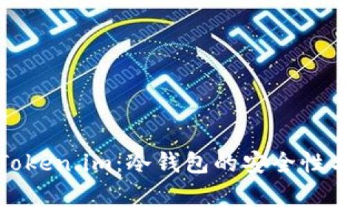 全面解析Token.im：冷钱包的安全性与使用指南