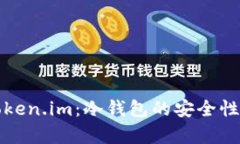 全面解析Token.im：冷钱包的