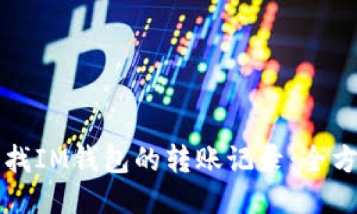 如何查找IM钱包的转账记录：全方位指南