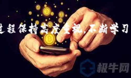 biao ti/biao ti如何用电脑生成冷钱包/biao ti

冷钱包, 电脑生成, 加密货币, 安全存储/guanjianci

什么是冷钱包？
在加密货币的世界中，冷钱包是指一种离线存储数字资产的方式，与网络断开连接，从而防止黑客攻击和其他安全威胁。冷钱包可以有效保护用户的私钥，不受恶意软件和在线攻击的影响。与之相对的是热钱包，热钱包是在线存储的，虽然便利但安全性相对较低。
冷钱包通常是以硬件设备（如冷钱包设备）或纸质形式存在。在这个数字化的时代，以电脑生成冷钱包是一种有效的方法，能够在保证安全的前提下管理加密资产。

如何用电脑生成冷钱包？
电脑生成冷钱包的过程相对简单，但需要一些基本的技术知识和对加密货币的了解。以下是详细的步骤：
ol
    listrong选择适当的软件：/strong选择一个可靠的冷钱包生成软件，如Electrum、Armory或Bitcoin Core等。这些软件均为开源，并提供先进的安全特性。/li
    listrong下载并验证软件：/strong从官方网站下载所选软件并进行验证，以确保软件未被篡改。可以通过检查网站上的数字签名来确认。/li
    listrong创建新的钱包：/strong打开软件后，选择创建新钱包的选项。根据软件的不同，您可能需要设置一个强密码以保护您的钱包。/li
    listrong生成私钥：/strong软件会自动生成私钥和公共地址，确保在此过程中不连接互联网。私钥是您访问和控制加密货币的唯一凭证。/li
    listrong导出并安全存储私钥：/strong将生成的私钥以加密文件形式导出，切勿直接在线存储。可以选择将其保存在U盘中，或将其打印成纸质形式存放在安全的地方。/li
    listrong备份钱包：/strong除了私钥外，还应备份整个钱包文件，以防意外数据丢失。确保备份文件存放在安全的地方。/li
/ol

冷钱包的安全性如何保障？
冷钱包的安全性是生成与使用过程中至关重要的一部分，以下是一些主要的保障措施：
ol
    listrong绝对离线：/strong确保在生成冷钱包的整个过程中，电脑没有连接互联网。被感染的设备或恶意软件可能会盗取私钥。/li
    listrong定期更新软件：/strong确保使用的冷钱包软件是最新版本，以防存在已知的安全漏洞。定期检查官方报道，了解是否有安全更新可用。/li
    listrong使用强密码：/strong密码是保护钱包的第一道防线，设置复杂且难以猜测的密码，并定期更换。/li
    listrong物理隔离：/strong冷钱包存储介质（如U盘或纸质钱包）应当物理隔离，存放在安全的地方，不易丢失或被盗。/li
    listrong定期审查资产：/strong定期检查您的冷钱包是否正常工作，尽量在安全环境中重审备份和私钥。/li
/ol

生成冷钱包可能遇到的问题
在用电脑生成冷钱包的过程中可能遇到一些问题，以下是常见问题及解决方案：
h41. 错误的私钥格式/h4
在生成钱包时，如果发现私钥格式错误，可能是因为软件未正确运行或出现技术故障。解决方案是重新启动软件，并仔细按照指南进行设置。如果问题仍然存在，建议更换软件并重新生成。

h42.钱包丢失或忘记密码/h4
若用户忘记了冷钱包的密码，便无法访问数字资产。此时，最佳解决方案是在生成钱包时保留一份私钥的安全备份。此外，一些软件支持使用助记词恢复钱包，因此在创建钱包时，如果支持这样做，务必保留助记词。

h43. 生成私钥失败/h4
如果在生成私钥的过程中出现失败，可能是系统出现了防火墙或安全软件的干预。建议临时禁用这些防护措施，确保软件获得足够的操作权限。重新启动程序并尝试生成新的冷钱包。

h44. 过于依赖技术支持/h4
许多用户在生成冷钱包时容易过于依赖技术支持，而忽视了对加密货币基本知识的学习。建议用户在生成冷钱包之前，首先了解基本的区块链知识、钱包类型及其工作原理，以便更好地管理资产。

如何确保冷钱包的长期有效性？
为确保冷钱包长期保持有效，用户可采取以下措施：
ol
    listrong定期检查备份：/strong定期检查备份文件和私钥，确保其完好无损，避免硬件损坏或遗失后无法恢复资产。/li
    listrong安全存储私钥：/strong私钥的安全存储至关重要。可考虑将其分散存放，例如在不同的地点保存紙质备份，或者使用硬件钱包。/li
    listrong关注市场动态：/strong参与加密货币社区，了解市场动态和新的安全威胁，及时更新自己的安全防护策略。/li
    listrong学习新技术：/strong加密货币世界瞬息万变，技术不断进步，用户应该适时学习新技术和工具，以提高自己的安全防护能力。/li
/ol

总结
通过上述详细步骤和建议，相信您已经对如何用电脑生成冷钱包有了清晰的认识。冷钱包为数字资产提供了高水平的安全保护，同时也要求用户对其操作过程保持高度重视。不断学习新的安全知识以及对市场的关注是每一位加密货币投资者必须具备的能力。希望您能通过正确的方法保护好您的资产，安全地在数字货币的世界中航行。 

希望以上内容对您有帮助。如果有任何进一步的问题，请随时提问！