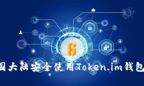 如何在中国大陆安全使用Token.im钱包：全面指南