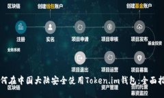 如何在中国大陆安全使用
