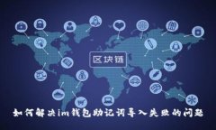 如何解决im钱包助记词导入