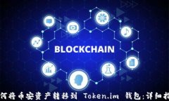 如何将币安资产转移到 