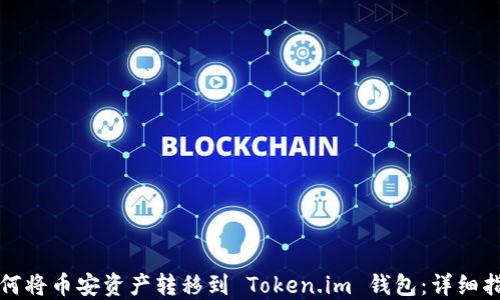 
如何将币安资产转移到 Token.im 钱包：详细指南