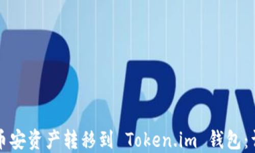 
如何将币安资产转移到 Token.im 钱包：详细指南