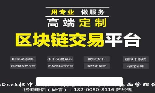 BitDock栏中文版下载：全面提升你的桌面管理体验