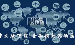 BitDock栏中文版下载：全面