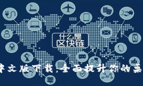 BitDock栏中文版下载：全面提升你的桌面管理体验