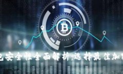 热钱包与冷钱包安全性全