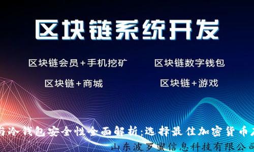 热钱包与冷钱包安全性全面解析：选择最佳加密货币存储方案