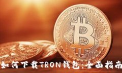  如何下载TRON钱包：全面指