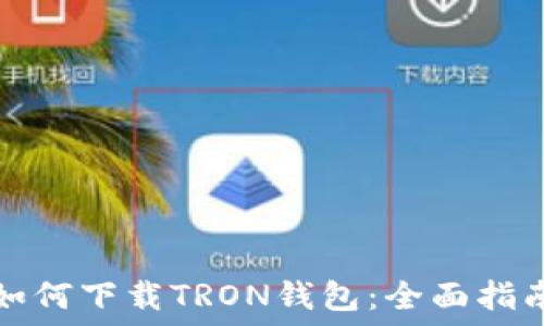  
如何下载TRON钱包：全面指南