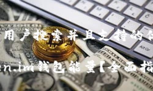 思考一个符合用户搜索并且支持的优秀

如何获取token.im钱包能量？全面指南与实用技巧