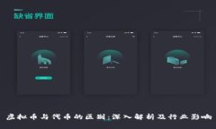 虚拟币与代币的区别：深